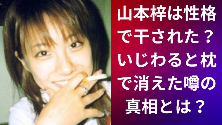 山本梓は性格で干された？いじわると枕で消えた噂の真相とは？