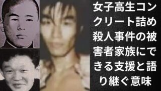 女子高生コンクリート詰め殺人事件の被害者家族にできる支援と語り継ぐ意味