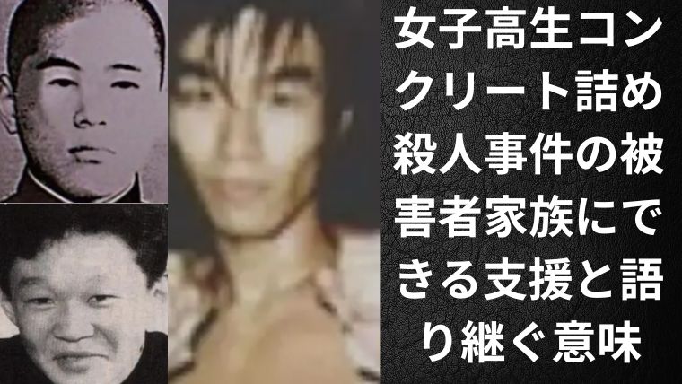 女子高生コンクリート詰め殺人事件の被害者家族にできる支援と語り継ぐ意味
