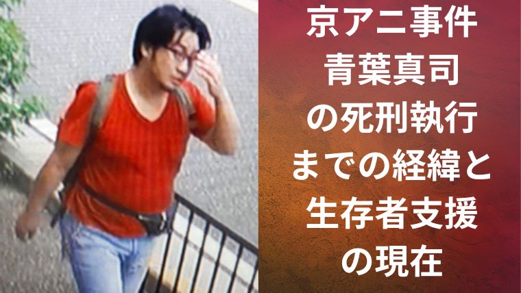 京アニ事件｜青葉真司の死刑執行までの経緯と生存者支援の現在