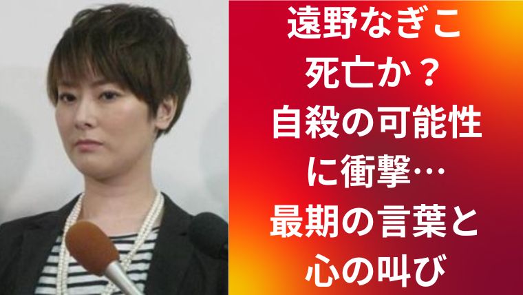 遠野なぎこ死亡か?自殺の可能性に衝撃…最期の言葉と心の叫び