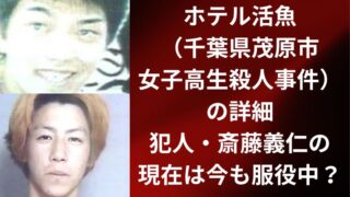 ホテル活魚(女子高生殺人)事件の詳細|犯人・斎藤義仁の現在は今も服役中?