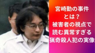 宮崎勤の事件とは?被害者の視点で読む異常すぎる猟奇殺人犯の実像