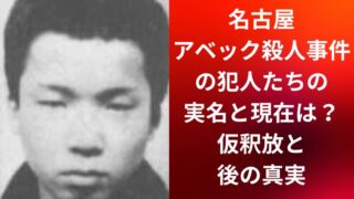 名古屋アベック殺人事件の犯人たちの実名と現在は?仮釈放と後の真実