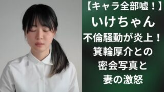 【キャラ全部嘘!】いけちゃん不倫騒動が炎上!箕輪厚介との密会写真と妻の激怒