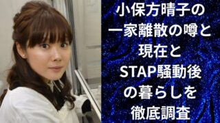 小保方晴子の一家離散の噂と現在とSTAP騒動後の暮らしを徹底調査