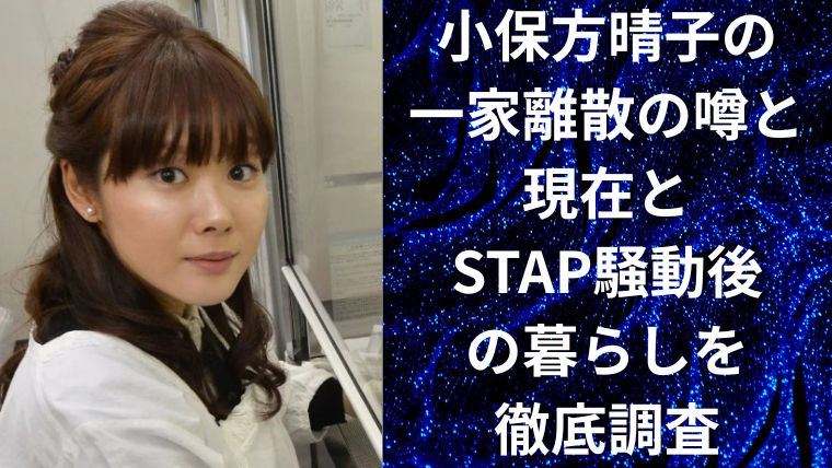 小保方晴子の一家離散の噂と現在とSTAP騒動後の暮らしを徹底調査