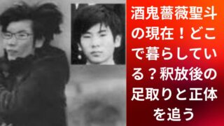 酒鬼薔薇聖斗の現在!どこで暮らしている?釈放後の足取りと正体を追う