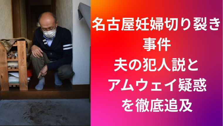 名古屋妊婦切り裂き事件|夫の犯人説とアムウェイ疑惑を徹底追及
