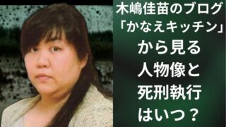 木嶋佳苗のブログ「かなえキッチン」から見る人物像と死刑執行はいつ?