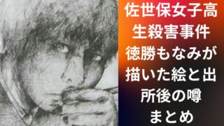 佐世保女子高生殺害事件|徳勝もなみが描いた絵と出所後の噂まとめ