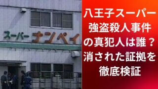 八王子スーパー強盗殺人事件の真犯人は誰?消された証拠を徹底検証