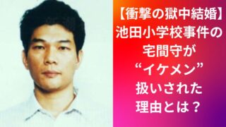 【衝撃の獄中結婚】池田小学校事件の宅間守が“イケメン”扱いされた理由とは?
