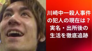 川崎中一殺人事件の犯人の現在は?実名・出所後の生活を徹底追跡