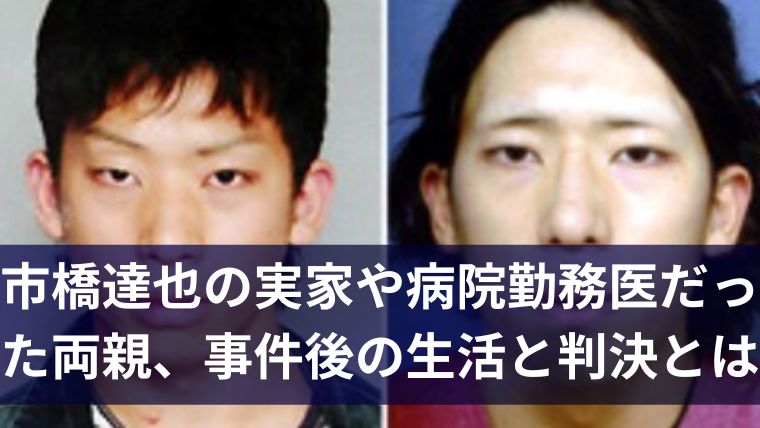 市橋達也の実家や病院勤務医だった両親、事件後の生活と判決とは