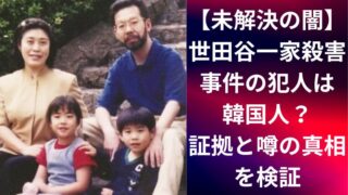 【未解決の闇】世田谷一家殺害事件の犯人は韓国人?証拠と噂の真相を検証