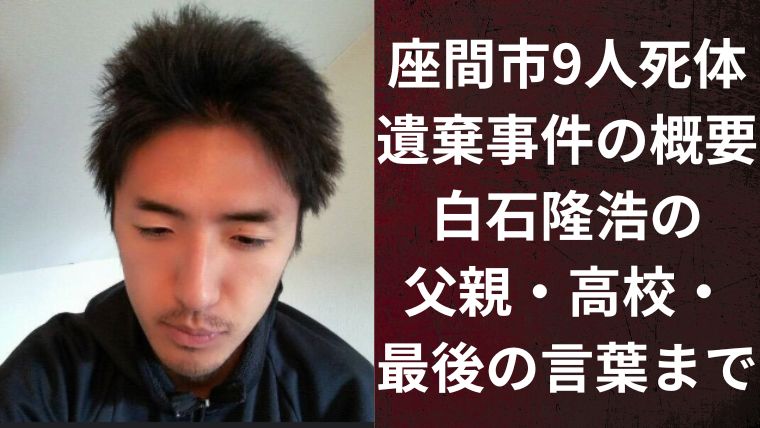 座間市9人死体遺棄事件の概要｜白石隆浩の父親・高校・最後の言葉まで