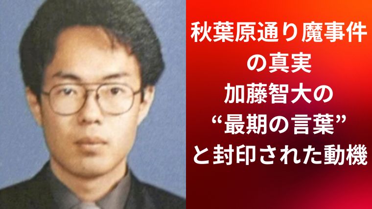 秋葉原通り魔事件の真実|加藤智大の“最期の言葉”と封印された動機