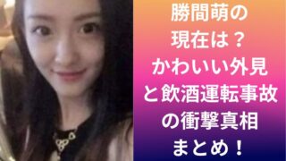 勝間萌の現在は?かわいい外見と飲酒運転事故の衝撃真相まとめ!