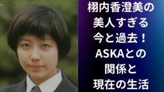 栩内香澄美の美人すぎる今と過去!ASKAとの関係と現在の生活