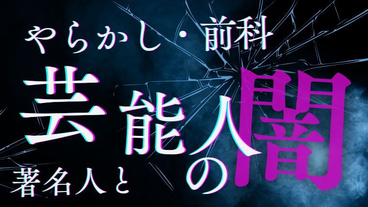 【やらかし・前科あり著名人の現在】逮捕・不祥事・不倫…その後の姿を徹底追跡