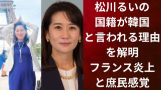 松川るいの国籍が韓国と言われる理由を解明｜フランス炎上と庶民感覚