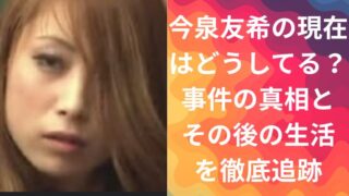 今泉友希の現在はどうしてる?事件の真相とその後の生活を徹底追跡