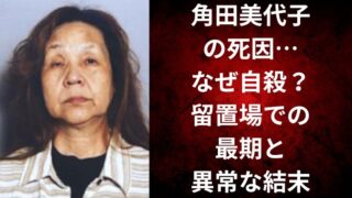 角田美代子の死因…なぜ自殺?留置場での最期と異常な結末