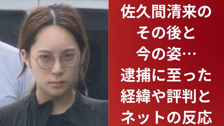 佐久間清来のその後と今の姿…逮捕に至った経緯や評判とネットの反応