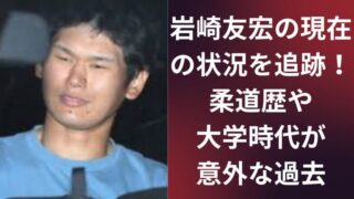 岩崎友宏の現在の状況を追跡!柔道歴や大学時代が意外な過去