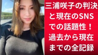 三浦咲子の判決と現在のSNSでの話題性!過去から現在までの全記録