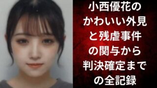 小西優花のかわいい外見と残虐事件の関与から判決確定までの全記録