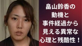 畠山鈴香の動機と事件経過から見える異常な心理と残酷性!