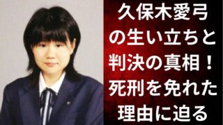 久保木愛弓の生い立ちと判決の真相!死刑を免れた理由に迫る