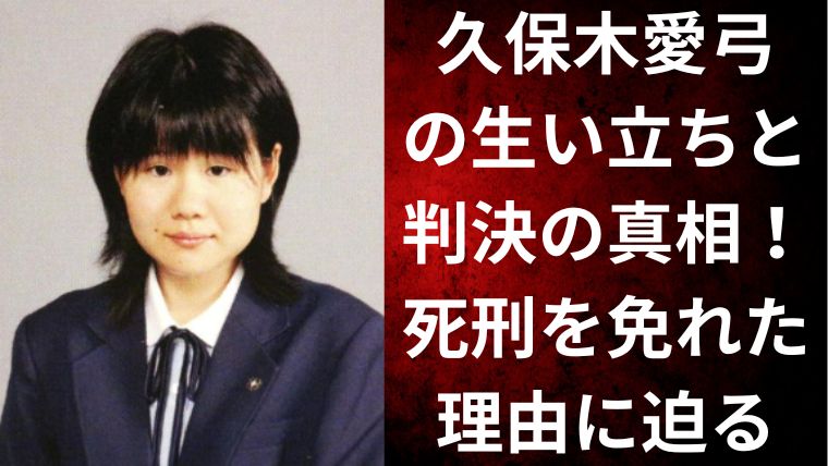 久保木愛弓の生い立ちと判決の真相!死刑を免れた理由に迫る