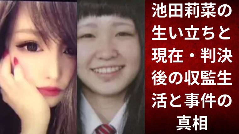 池田莉菜の生い立ちと現在・判決後の収監生活と事件の真相