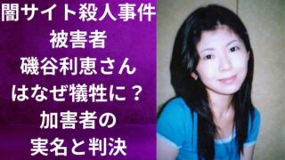 闇サイト殺人事件|被害者・磯谷利恵はなぜ犠牲に?加害者の実名と判決