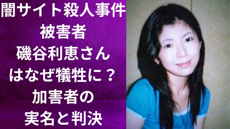 闇サイト殺人事件｜被害者・磯谷利恵はなぜ犠牲に？加害者の実名と判決