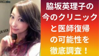 脇坂英理子の今のクリニックと医師復帰の可能性を徹底調査!