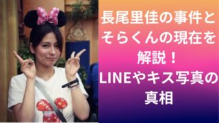 長尾里佳の事件とそらくんの現在を解説!LINEやキス写真の真相