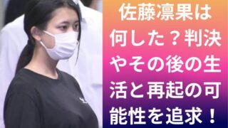 佐藤凛果は何した?判決やその後の生活と再起の可能性を追求!