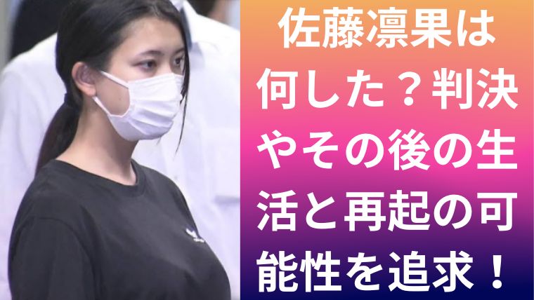 佐藤凛果は何した?判決やその後の生活と再起の可能性を追求!