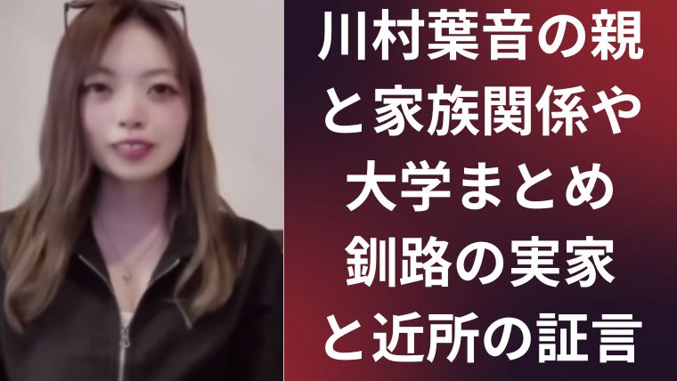 川村葉音の親と家族関係や大学まとめ|釧路の実家と近所の証言