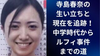 寺島春奈の生い立ちと現在を追跡|中学時代からルフィ事件までの道