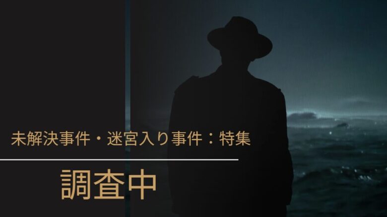 未解決事件・迷宮入り事件:特集