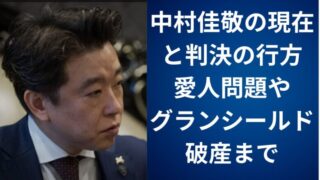 中村佳敬の現在と判決の行方|愛人問題やグランシールド破産まで