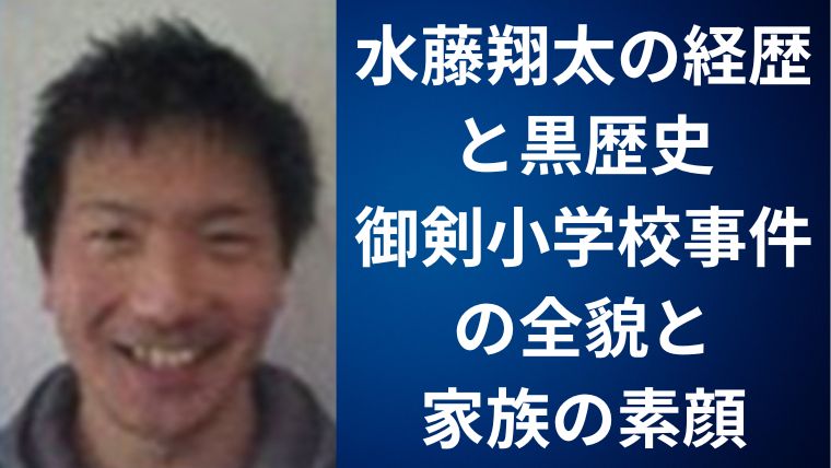 水藤翔太の経歴と黒歴史｜御剣小学校事件の全貌と家族の素顔