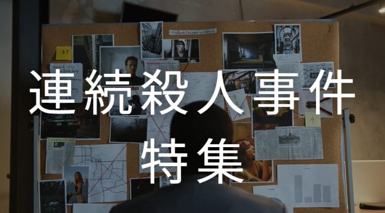 連続殺人事件特集
