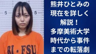 熊井ひとみの現在を詳しく解説!多摩美術大学時代から事件までの転落劇