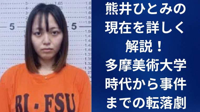 熊井ひとみの現在を詳しく解説！多摩美術大学時代から事件までの転落劇
